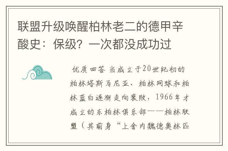 联盟升级唤醒柏林老二的德甲辛酸史:保级?一次都没成功过