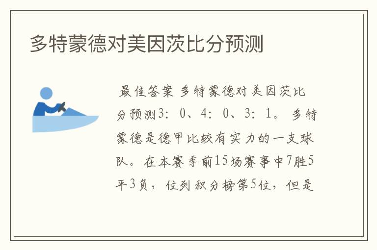 多特蒙德对美因茨比分预测
