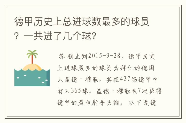 德甲历史上总进球数最多的球员?一共进了几个球?