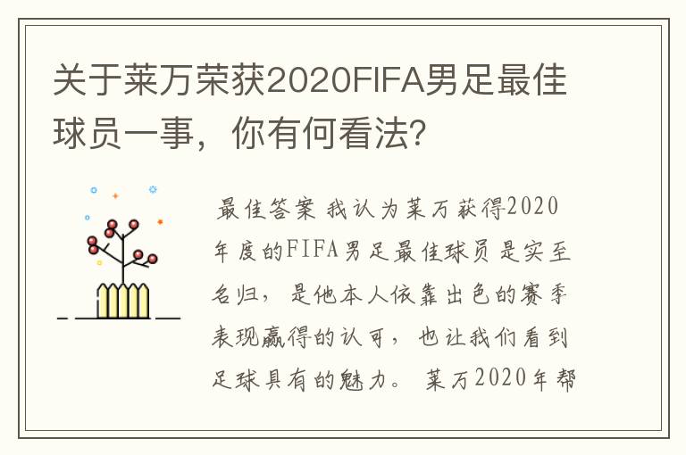 关于莱万荣获2020FIFA男足最佳球员一事,你有何看法?