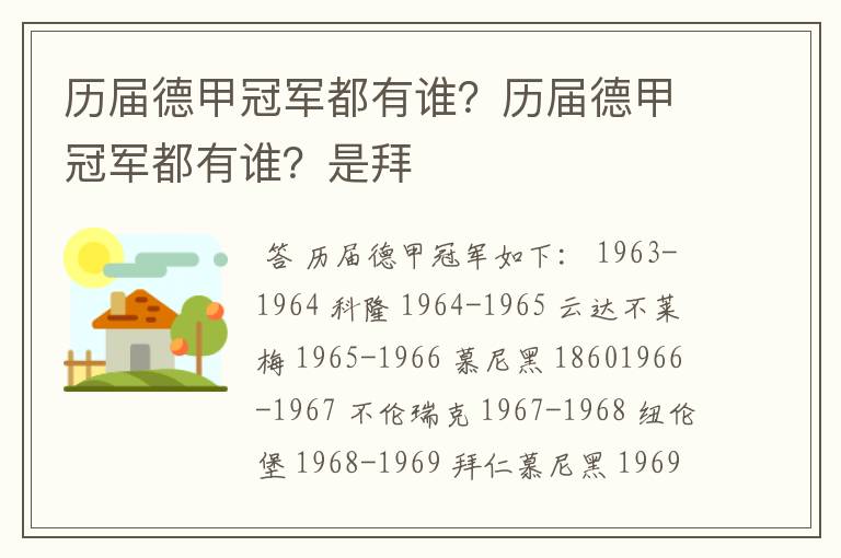 历届德甲冠军都有谁?历届德甲冠军都有谁?是拜