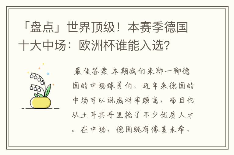 「盘点」世界顶级!本赛季德国十大中场:欧洲杯谁能入选?
