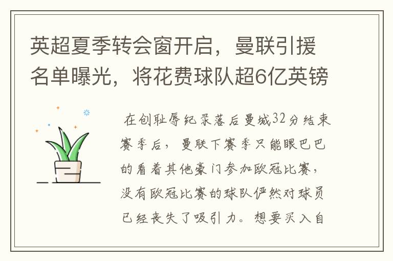 英超夏季转会窗开启,曼联引援名单曝光,将花费球队超6亿英镑