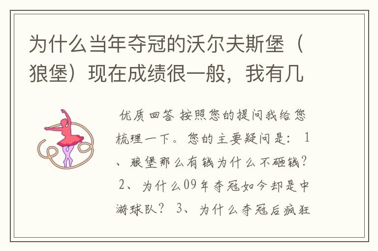 为什么当年夺冠的沃尔夫斯堡(狼堡)现在成绩很一般,我有几个很重要的问题,希望德甲的死忠帮我分析下