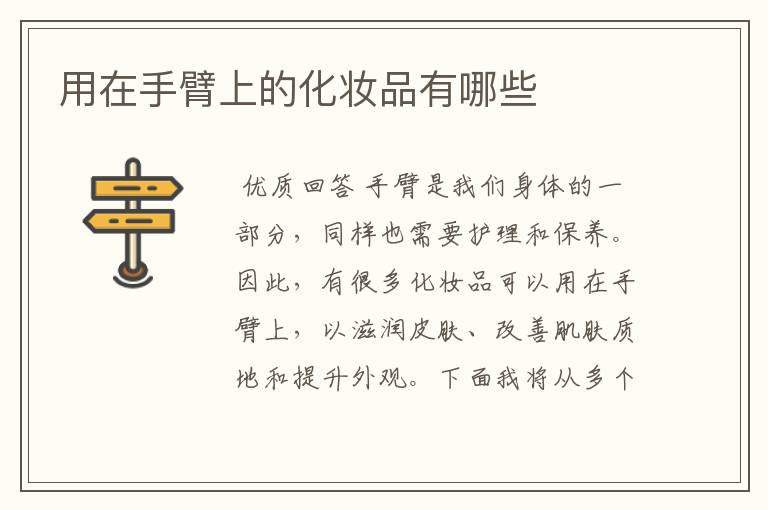 用在手臂上的化妆品有哪些