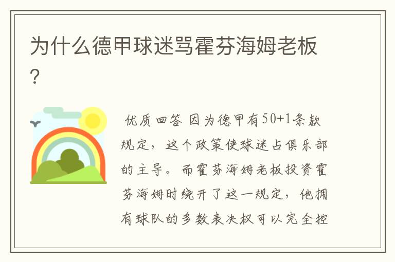 为什么德甲球迷骂霍芬海姆老板？