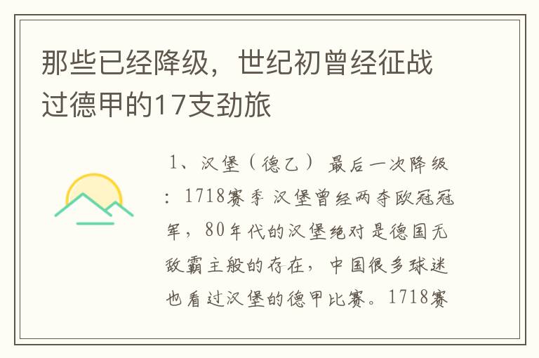 那些已经降级,世纪初曾经征战过德甲的17支劲旅