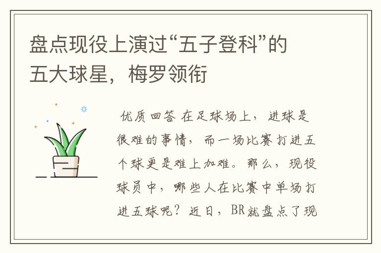 盘点现役上演过“五子登科”的五大球星,梅罗领衔