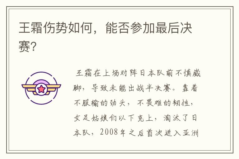 王霜伤势如何,能否参加最后决赛?