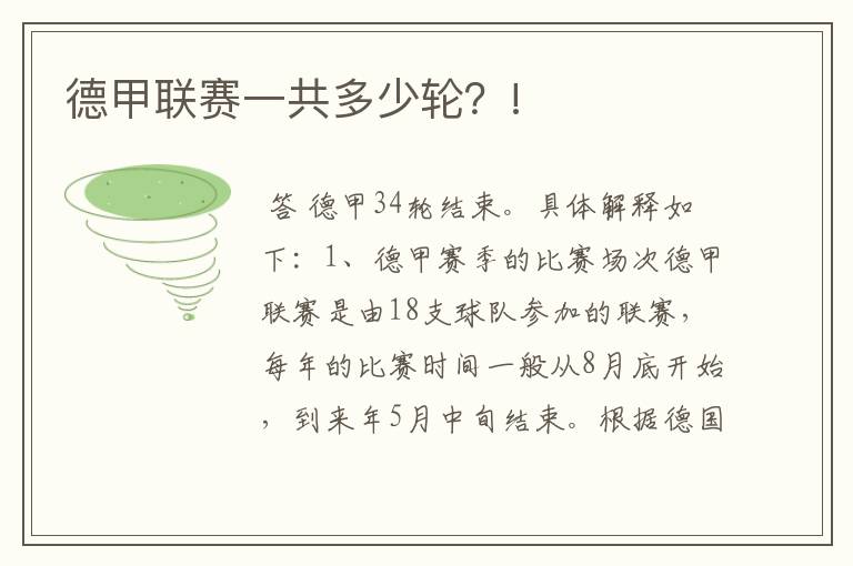 德甲联赛一共多少轮?!