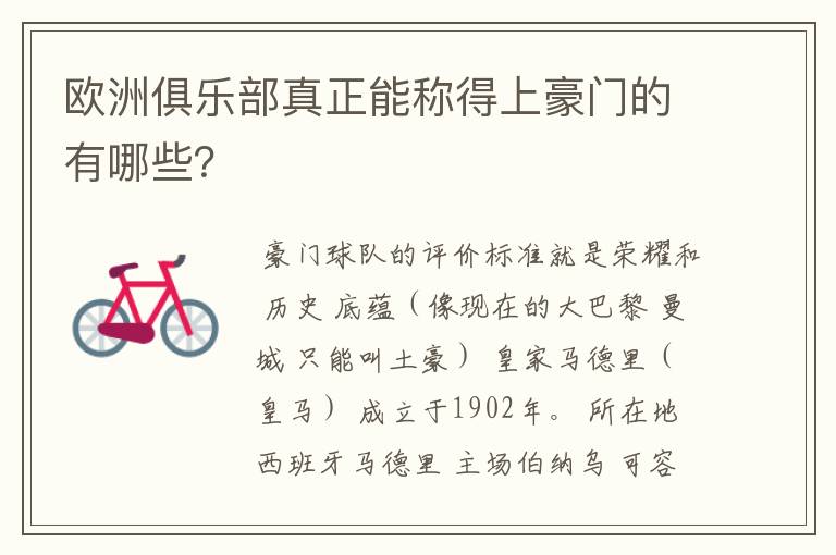 欧洲俱乐部真正能称得上豪门的有哪些?