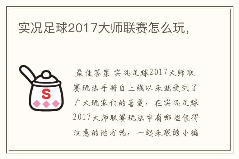 实况足球2017大师联赛怎么玩,