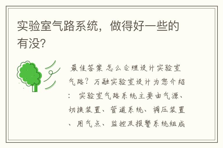 实验室气路系统,做得好一些的有没?