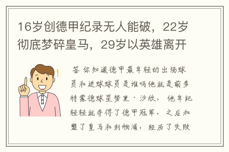 16岁创德甲纪录无人能破,22岁彻底梦碎皇马,29岁以英雄离开多特
