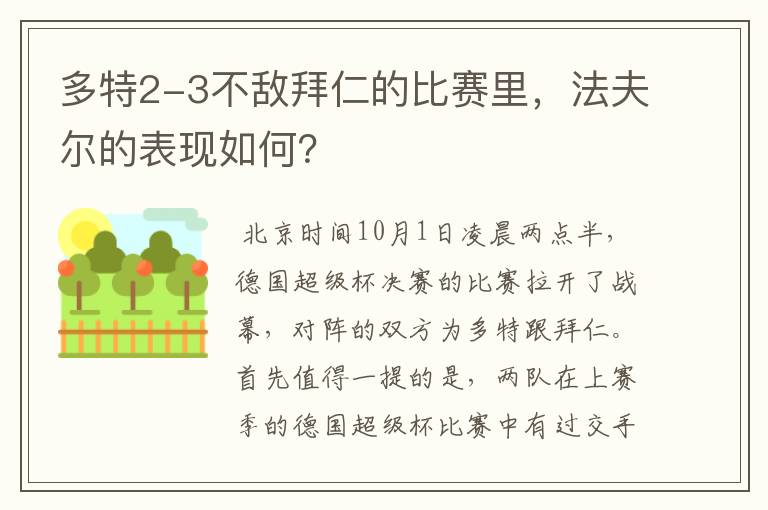 多特2-3不敌拜仁的比赛里,法夫尔的表现如何?