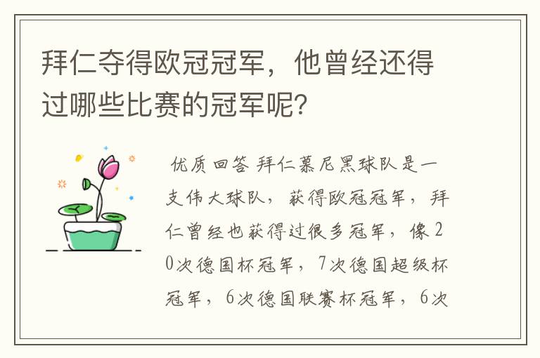 拜仁夺得欧冠冠军,他曾经还得过哪些比赛的冠军呢?