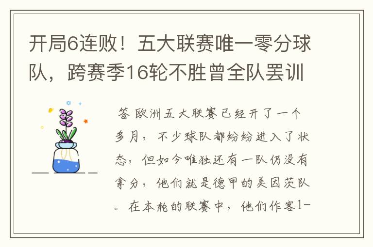 开局6连败!五大联赛唯一零分球队,跨赛季16轮不胜曾全队罢训