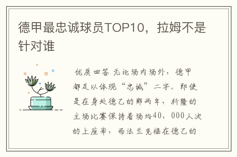 德甲最忠诚球员TOP10,拉姆不是针对谁