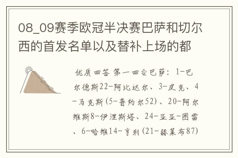 08_09赛季欧冠半决赛巴萨和切尔西的首发名单以及替补上场的都是谁?