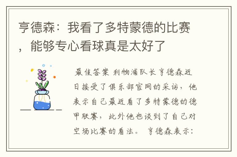 亨德森:我看了多特蒙德的比赛,能够专心看球真是太好了