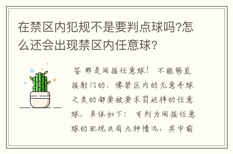 在禁区内犯规不是要判点球吗?怎么还会出现禁区内任意球?