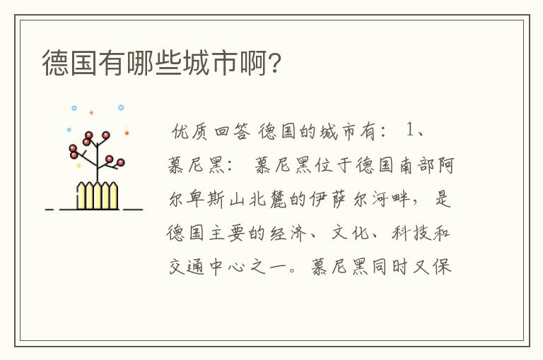 德国有哪些城市啊?