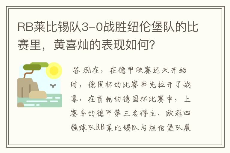 RB莱比锡队3-0战胜纽伦堡队的比赛里,黄喜灿的表现如何?