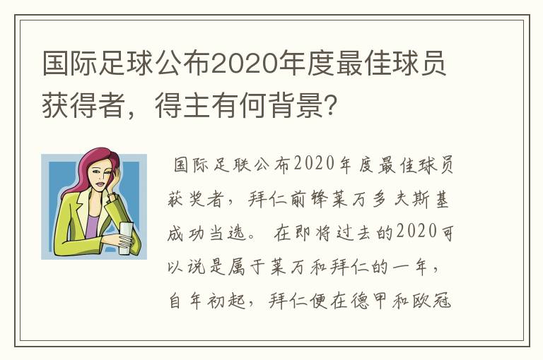 国际足球公布2020年度最佳球员获得者,得主有何背景?