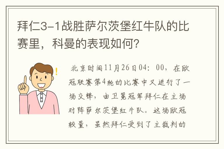 拜仁3-1战胜萨尔茨堡红牛队的比赛里,科曼的表现如何?