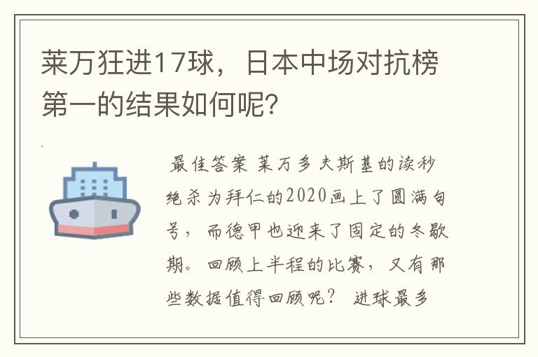 莱万狂进17球,日本中场对抗榜第一的结果如何呢?
