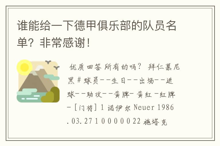 谁能给一下德甲俱乐部的队员名单?非常感谢!