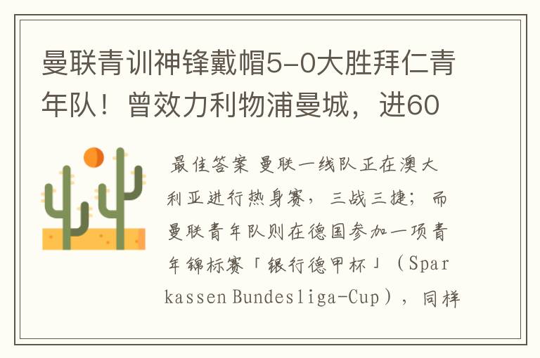 曼联青训神锋戴帽5-0大胜拜仁青年队!曾效力利物浦曼城,进600球
