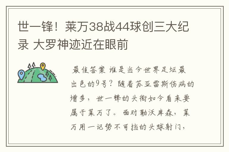 世一锋!莱万38战44球创三大纪录 大罗神迹近在眼前