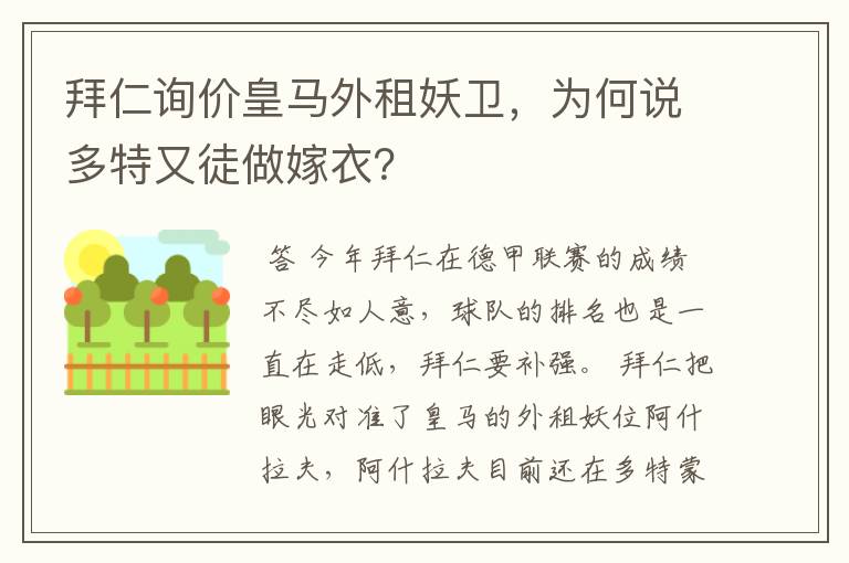 拜仁询价皇马外租妖卫,为何说多特又徒做嫁衣?