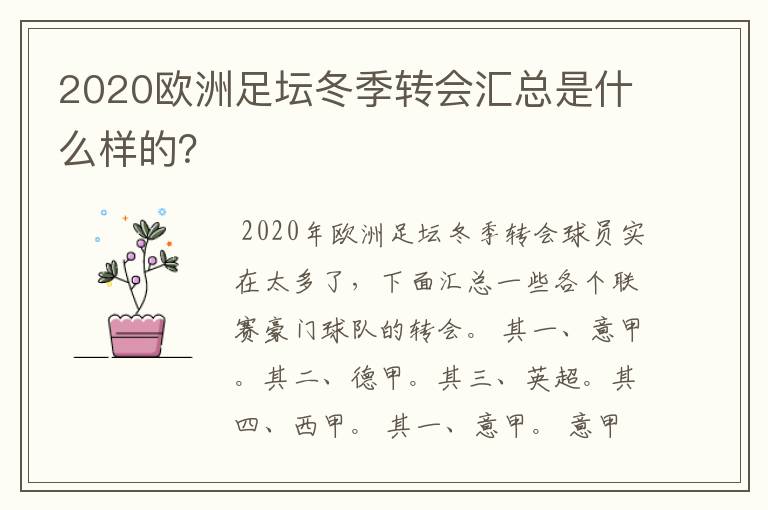 2020欧洲足坛冬季转会汇总是什么样的?