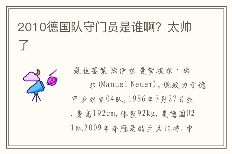 2010德国队守门员是谁啊?太帅了