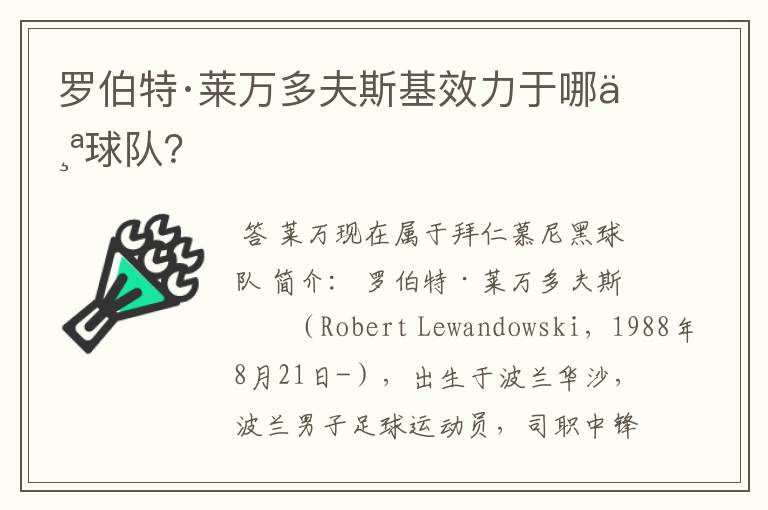 罗伯特·莱万多夫斯基效力于哪个球队?