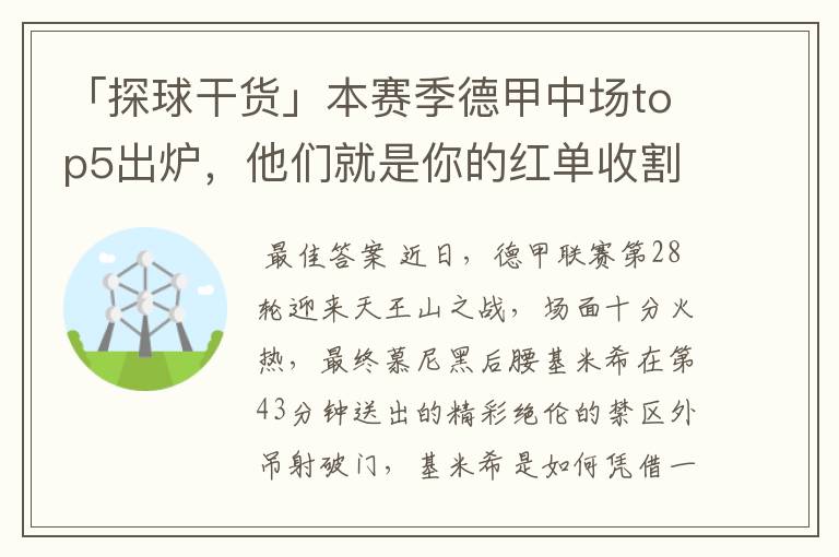 「探球干货」本赛季德甲中场top5出炉,他们就是你的红单收割机