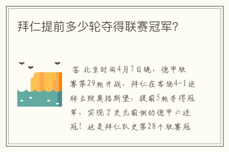 拜仁提前多少轮夺得联赛冠军?