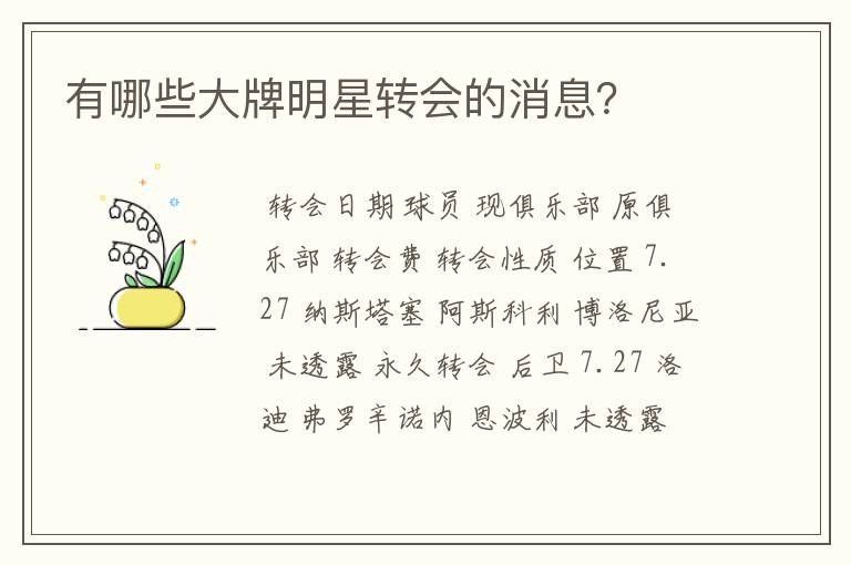 有哪些大牌明星转会的消息?