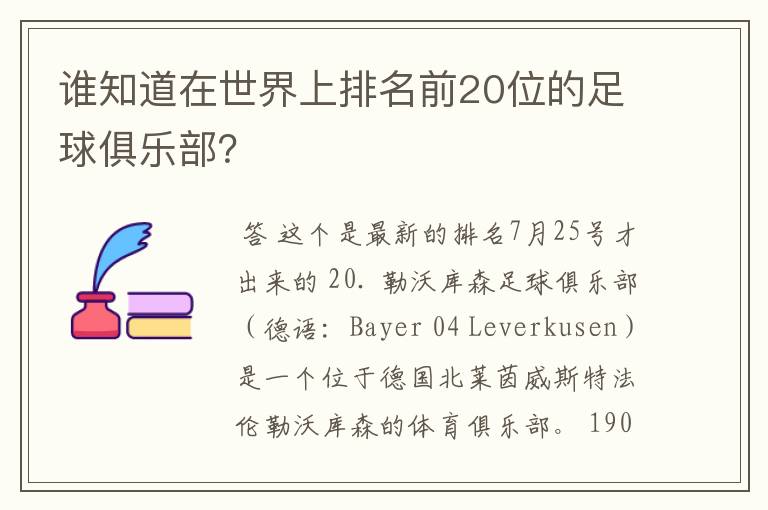 谁知道在世界上排名前20位的足球俱乐部？