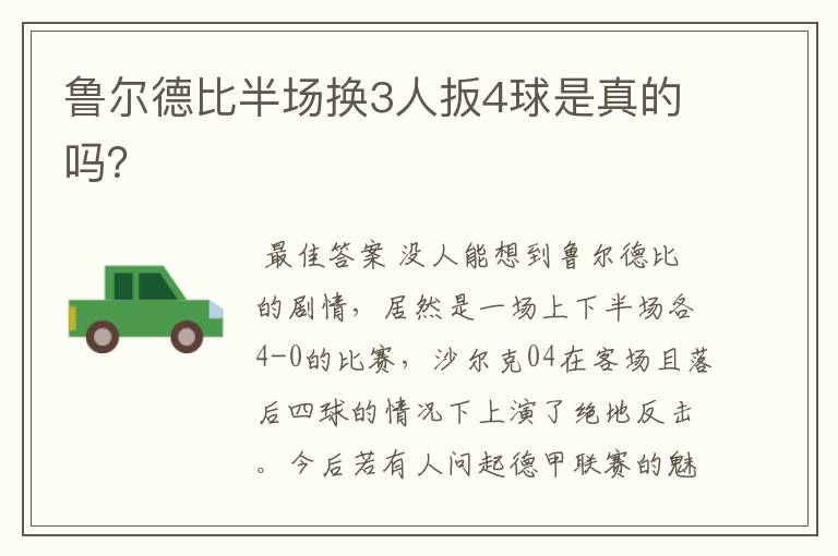 鲁尔德比半场换3人扳4球是真的吗?