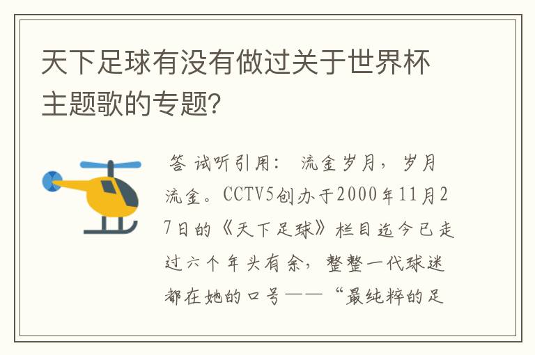 天下足球有没有做过关于世界杯主题歌的专题?