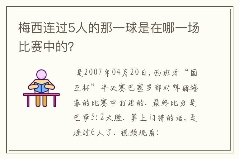 梅西连过5人的那一球是在哪一场比赛中的?