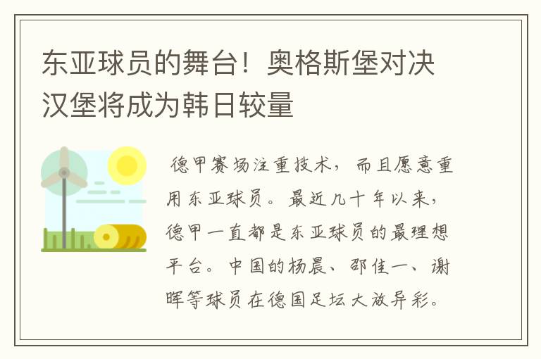 东亚球员的舞台!奥格斯堡对决汉堡将成为韩日较量