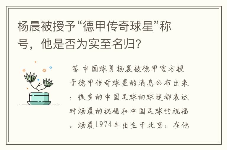 杨晨被授予“德甲传奇球星”称号,他是否为实至名归?