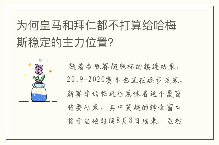 为何皇马和拜仁都不打算给哈梅斯稳定的主力位置?