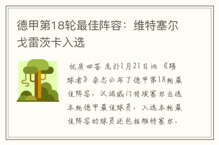 德甲第18轮最佳阵容:维特塞尔戈雷茨卡入选