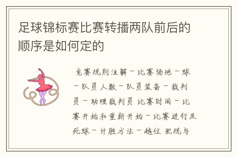 足球锦标赛比赛转播两队前后的顺序是如何定的