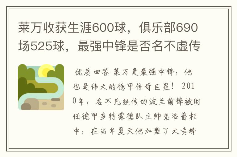 莱万收获生涯600球,俱乐部690场525球,最强中锋是否名不虚传?
